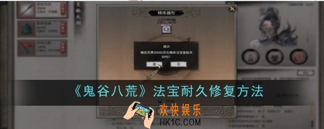 鬼谷八荒法宝耐久怎么修复