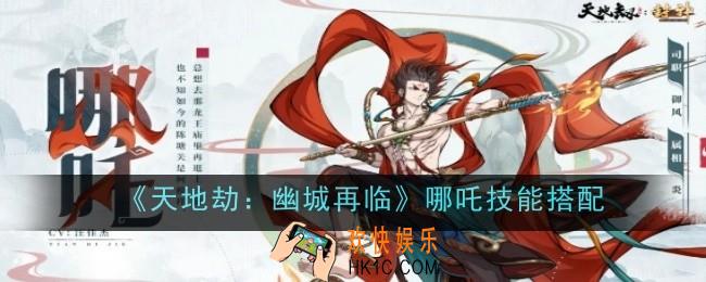 天地劫幽城再临哪吒技能怎么搭配