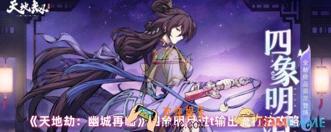 天地劫幽城再临四象明月技能怎么搭配