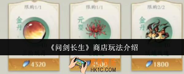 问剑长生商店怎么玩