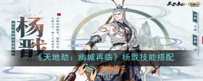 天地劫幽城再临杨戬技能怎么搭配