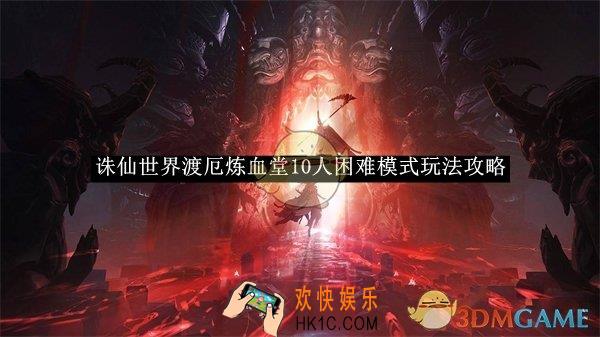 诛仙世界渡厄炼血堂10人困难模式玩法攻略