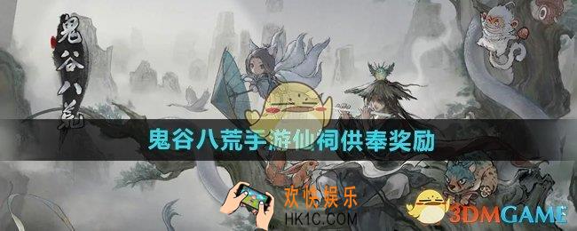 鬼谷八荒手游仙祠供奉奖励有什么