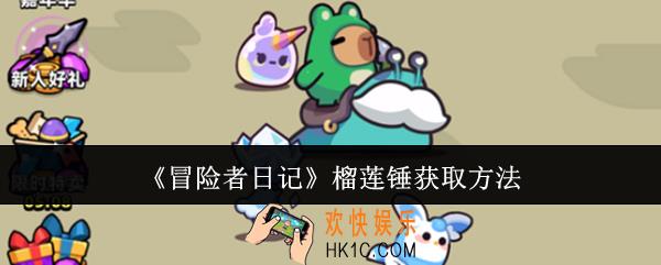 冒险者日记榴莲锤怎么获得