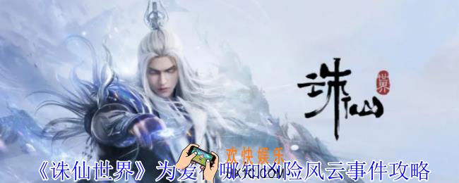 诛仙世界为爱行哪知凶险风云事件怎么做