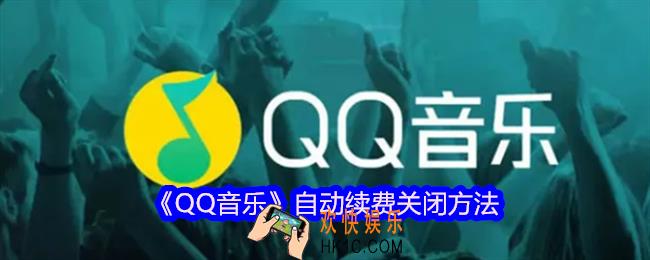 QQ音乐自动续费怎么关闭