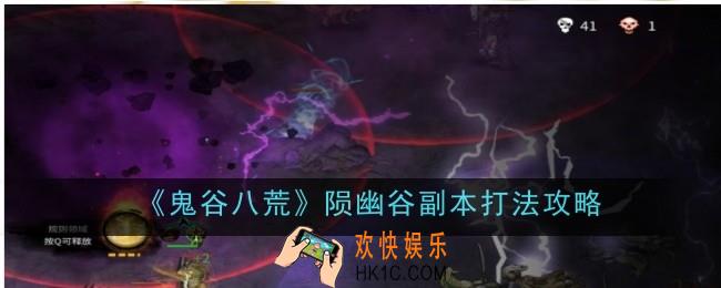 鬼谷八荒陨幽谷副本打法是什么