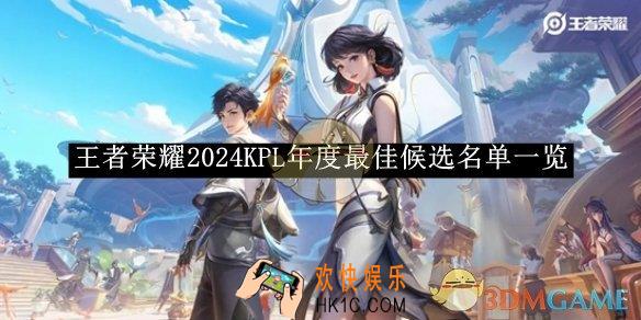 王者荣耀2024KPL年度最佳候选名单一览