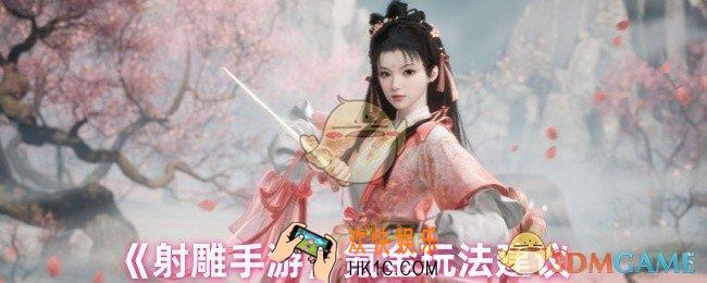 射雕手游氪金怎么玩