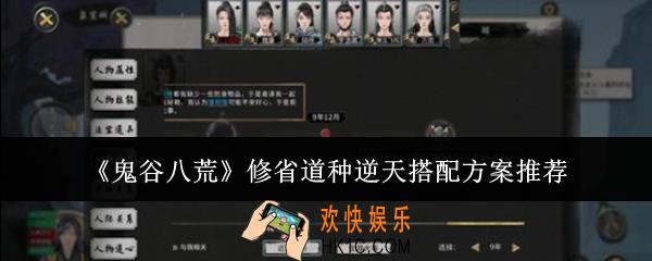 鬼谷八荒修省道种逆天搭配方案是什么