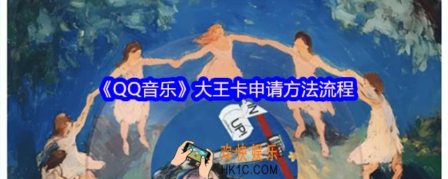 QQ音乐大王卡怎么申请领取