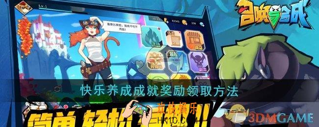 召唤与合成快乐养成成就奖励怎么领取