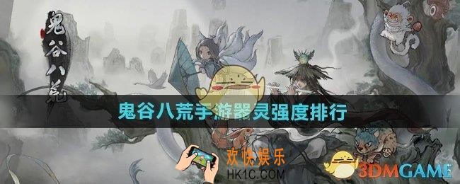 鬼谷八荒手游器灵强度怎么排行