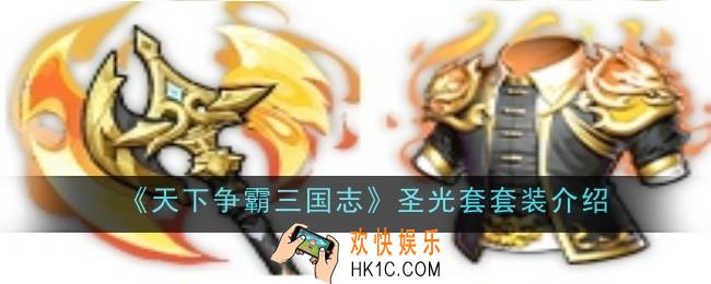 天下争霸三国志圣光套套装怎么样