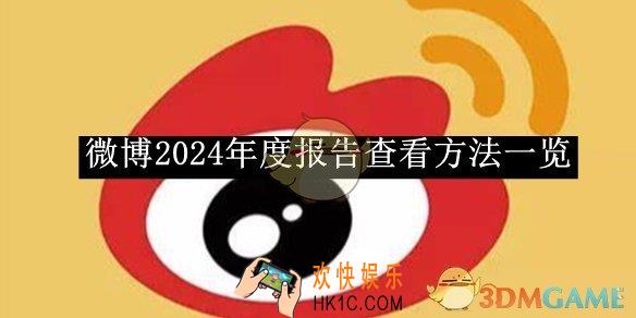 微博2024年度报告查看方法一览