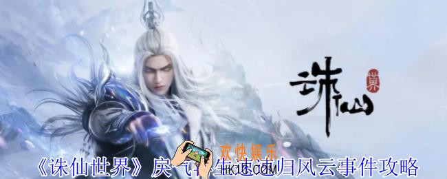 诛仙世界戾气再生速速归风云事件怎么做