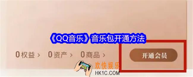 QQ音乐音乐包怎么开通