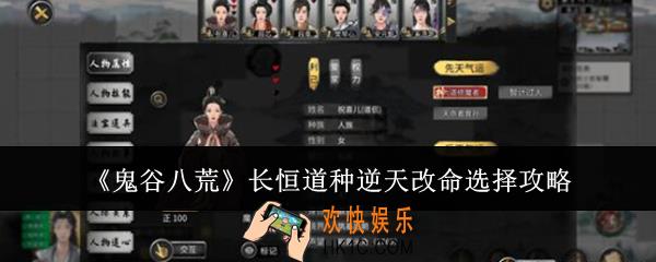 鬼谷八荒长恒道种逆天改命怎么选