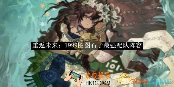 重返未来：1999图图石子最强配队阵容