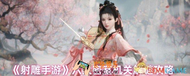 射雕密室解谜怎么过