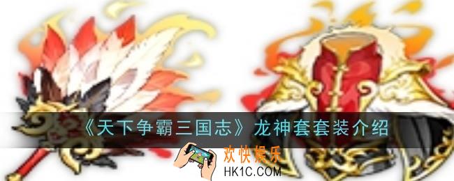 天下争霸三国志龙神套套装怎么样