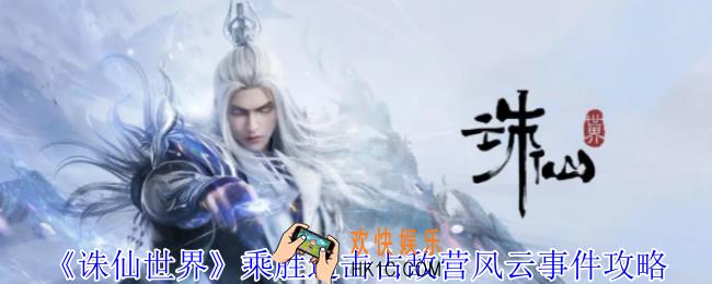诛仙世界乘胜追击占敌营风云事件怎么做