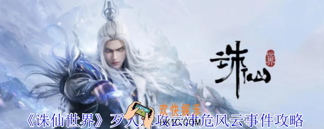 诛仙世界歹人急攻云津危风云事件怎么做