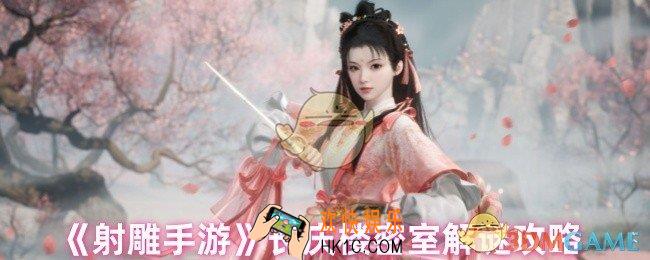 射雕手游长庆楼密室怎么过