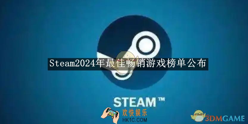 Steam2024年最佳畅销游戏榜单公布