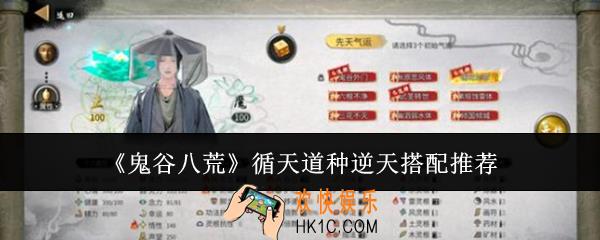 鬼谷八荒循天道种逆天怎么搭配