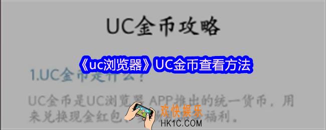 UC浏览器怎么查看UC金币