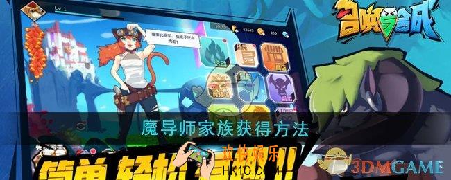 召唤与合成魔导师家族怎么获得
