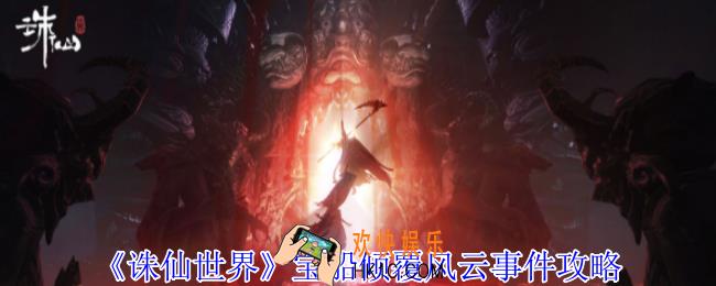 诛仙世界宝船倾覆风云事件怎么做