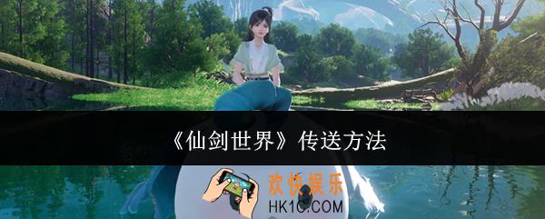 仙剑世界怎么传送
