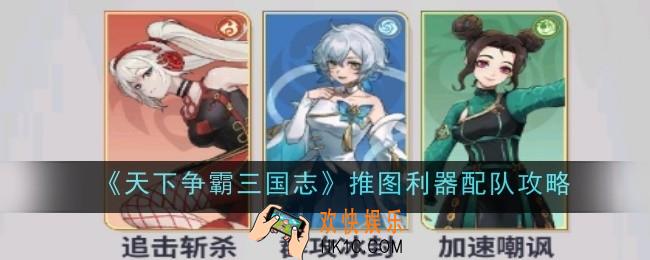 天下争霸三国志推图利器怎么配队