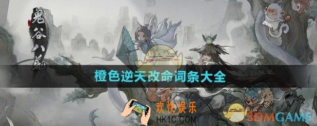 鬼谷八荒手游橙色逆天改命词条有哪些