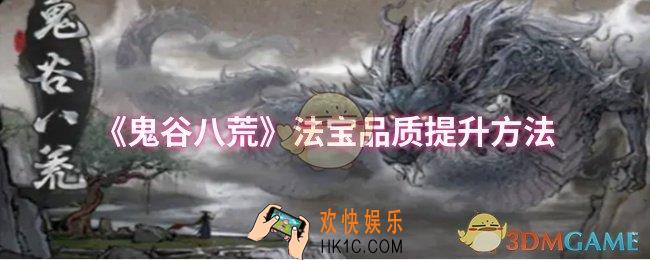 鬼谷八荒法宝品质怎么提升