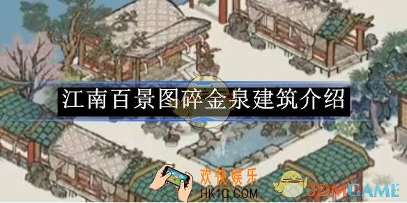 江南百景图碎金泉建筑介绍