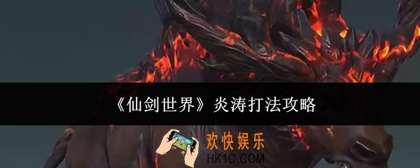 仙剑世界炎涛怎么打