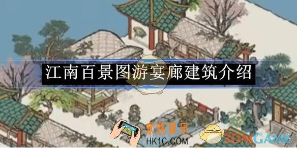 江南百景图游宴廊建筑介绍