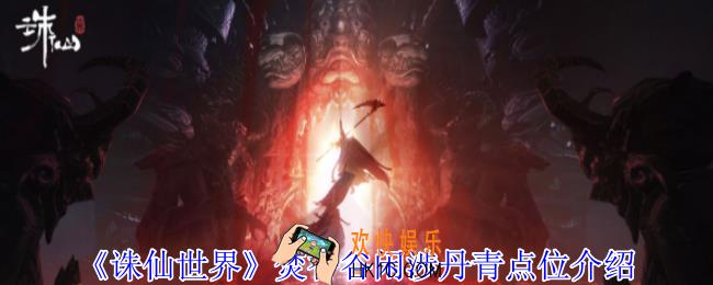 诛仙世界焚香谷闲涉丹青点位在哪