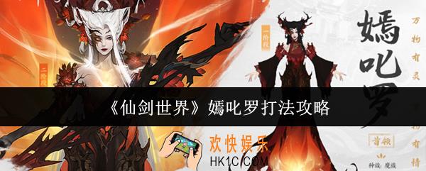 仙剑世界嫣叱罗怎么打