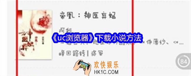 uc浏览器怎么下载小说