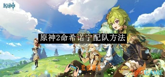 原神2命希诺宁配队方法