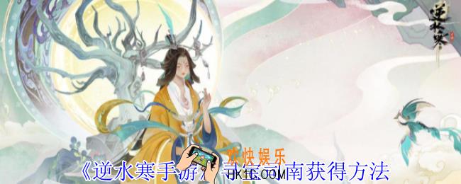 逆水寒手游寻宝司南怎么获得