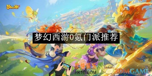 梦幻西游0氪门派推荐