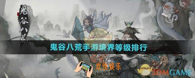 鬼谷八荒手游境界等级怎么划分