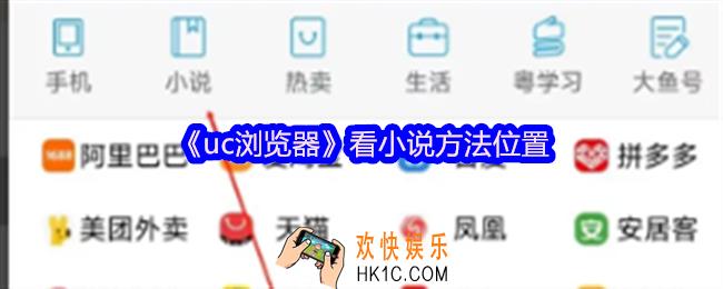 uc浏览器怎么看小说