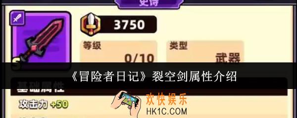 冒险者日记裂空剑属性怎么样
