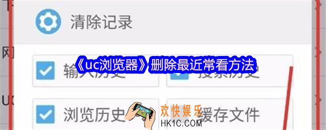 uc浏览器怎么删除最近常看